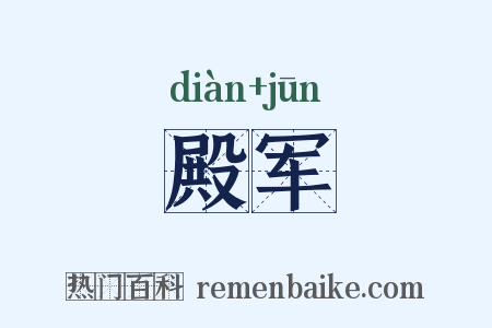 殿军是什么意思的图片